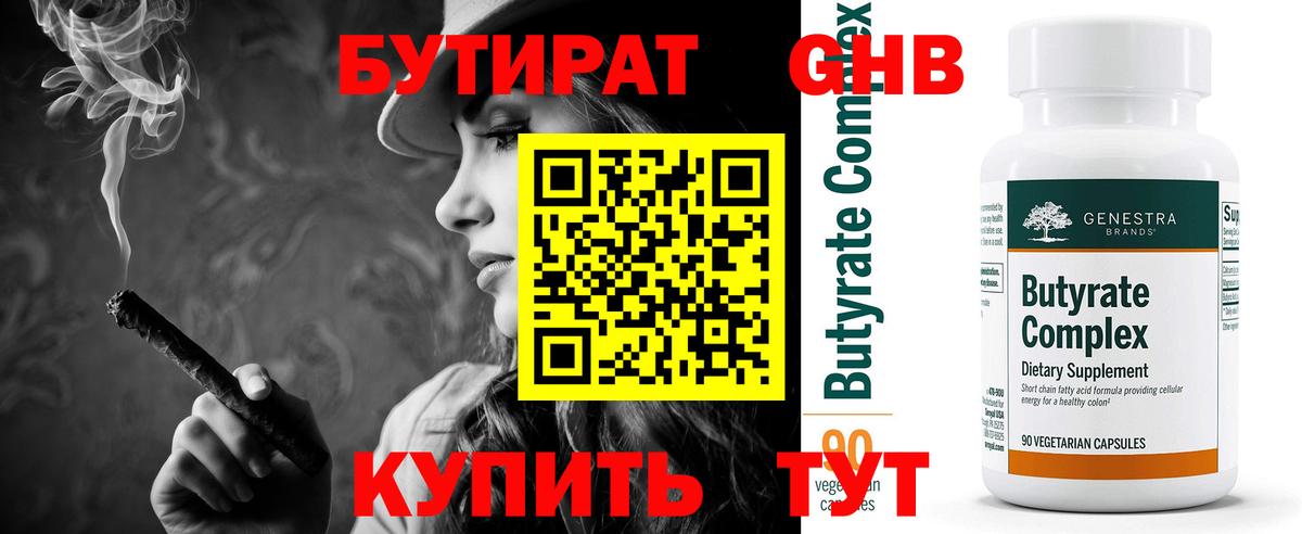 Бутират 1.4BDO  Вход с VPN  БУТИРАТ  Нижнеудинск 