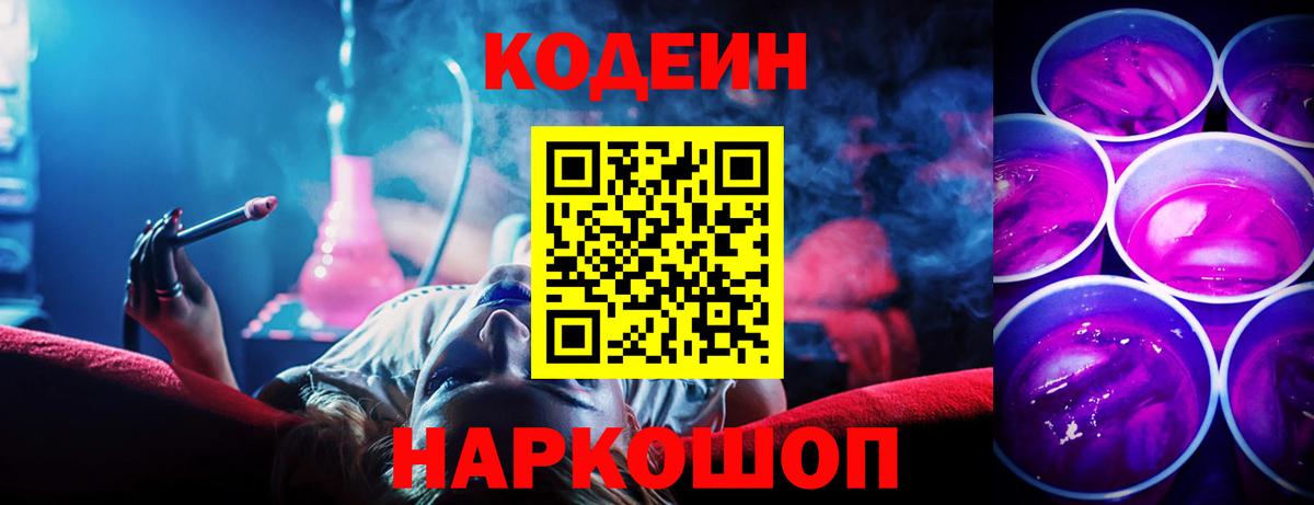 Кодеин Purple Drank Нижнеудинск